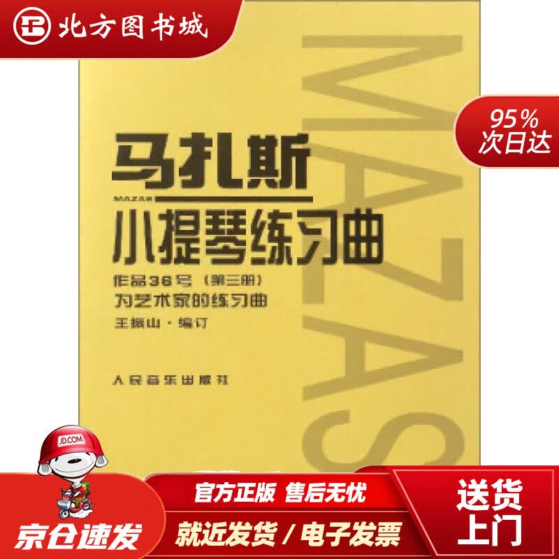 【正版现货】马扎斯小提琴练习曲（作品36号第3册）王振山编人民音乐出版社 北方图书城