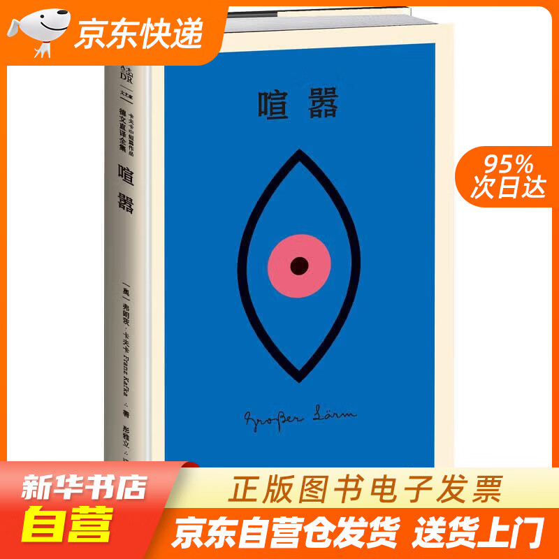 【全新正版图书】k经典·卡夫卡中短篇全集:喧嚣