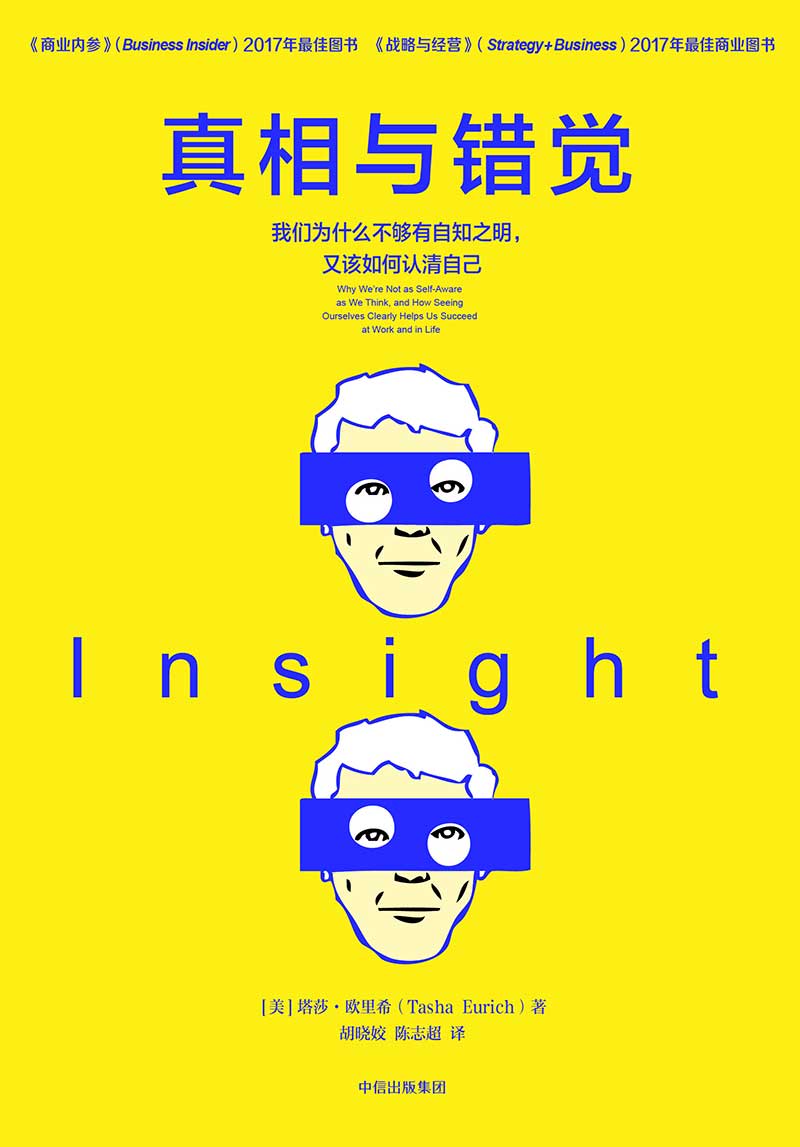 真相与错觉 我们为什么不够有自知之明，又该如何认清自己 中信出版社详情图