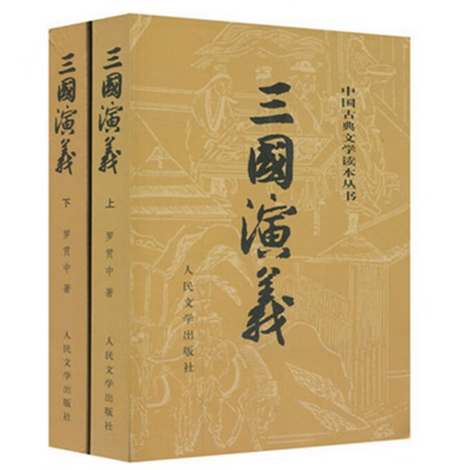 【新华书店】三国演义(上下)/中国古典文学读本丛书