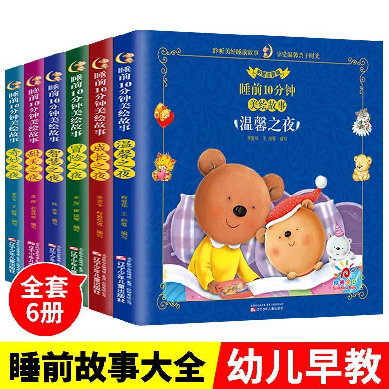 睡前十分钟故事书美绘版6册儿童绘本0-3一6-8岁系列幼儿早教书籍1-2-4