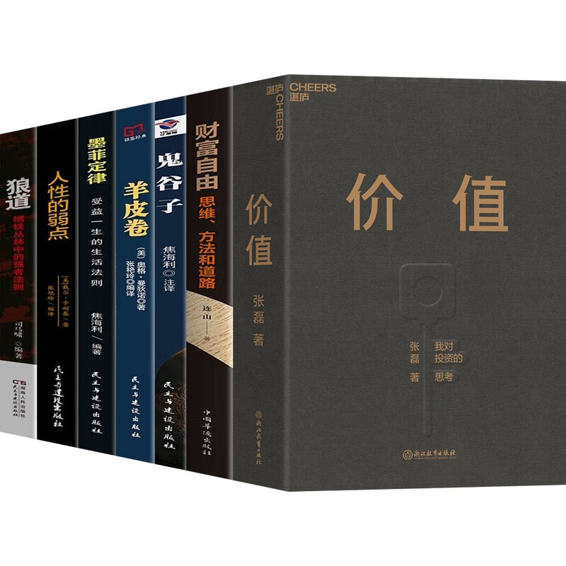 【官方正版系列自选】价值 张磊 价值投资我对投资的思考 财富自由之路用钱赚钱哈佛投资课巴菲特之道全书经济常识一本全 价值7册