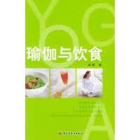 瑜珈与饮食【放心选购】