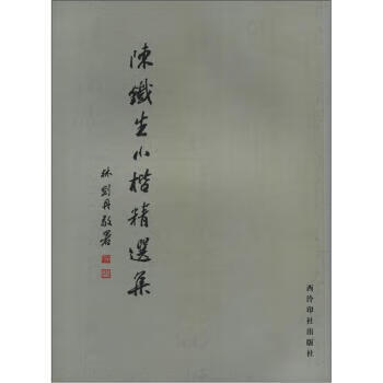 陈铁生小楷精选集 陈铁生 著【正版】