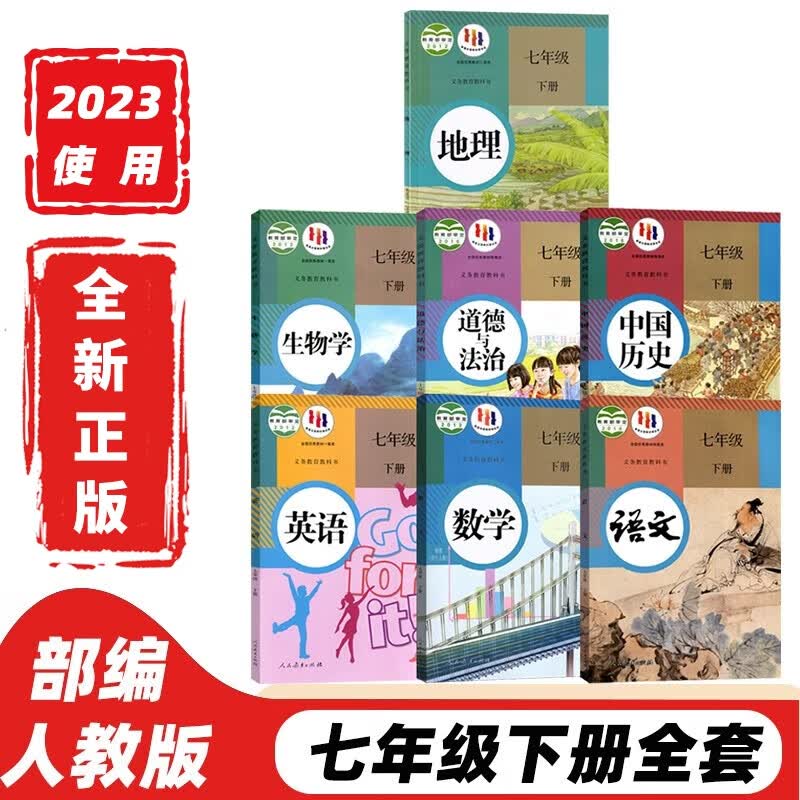 【可单选科目】2023新版初中人教版七年级下册全套7七年级下册语文数学英语道法历史地理生物全套7本课本教材人教版部编版教科书初一1下册教材 七年级下册全套 七年级下