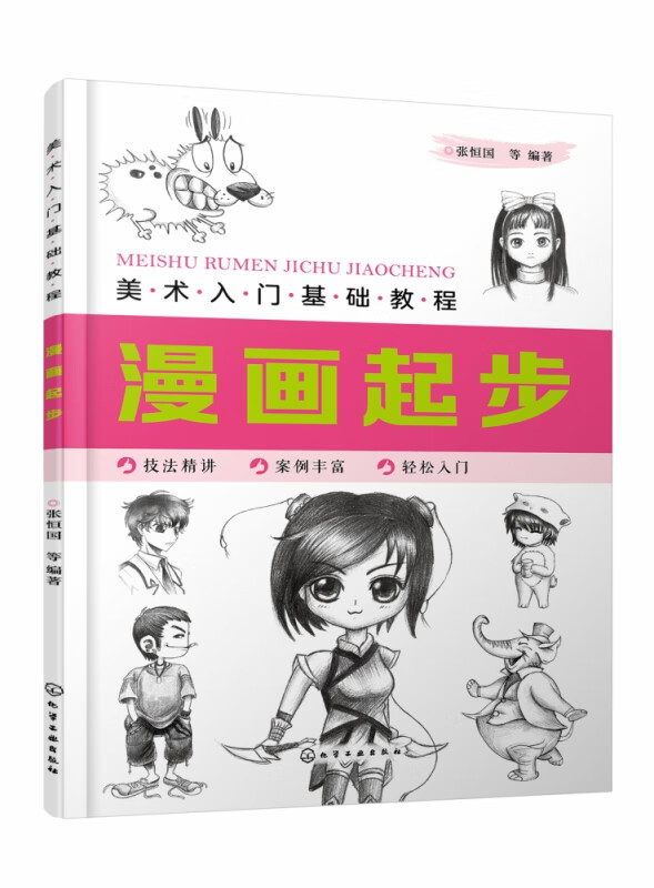 漫画起步(美术入门基础教程)