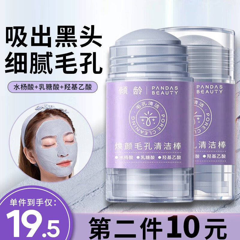 倾龄 清洁面膜泥膜毛孔清洁棒亚玛莉莎泥膜清洁毛孔收缩毛孔去黑头泥膜鼻贴涂抹式面膜补水保湿男女士 倾龄 焕颜毛孔清洁棒40g/支
