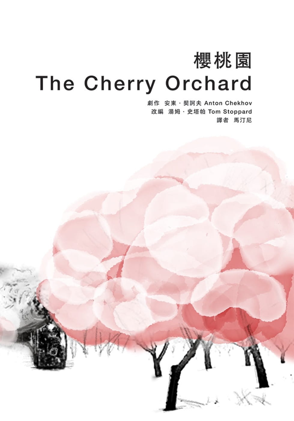 预售 Anton Chekhov 安东·契诃夫 樱桃园 声音空间 台版原版 艺术剧作