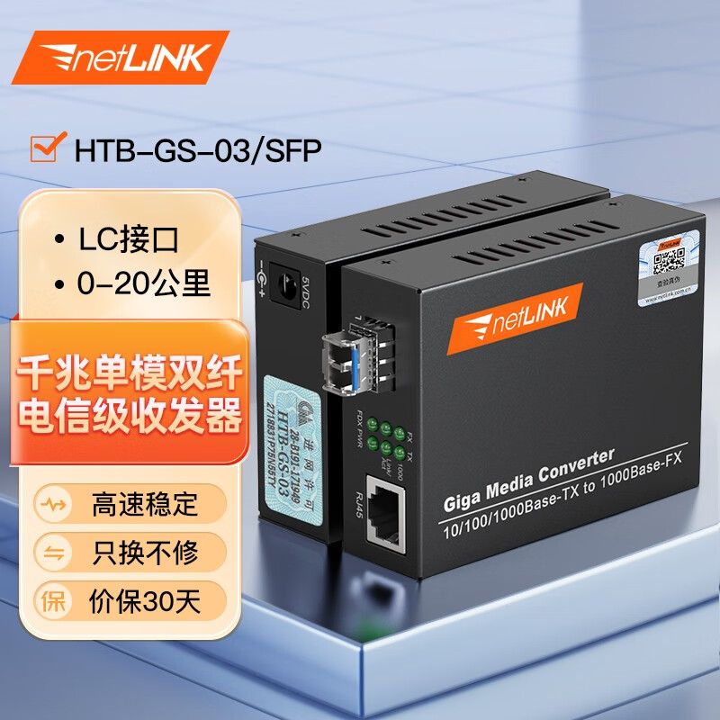 netLINK 电信级光纤收发器 光电转换器 HTB-GS-03/SFP 千兆单模双纤 LC接口 外电 一对