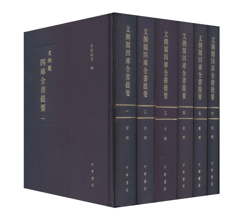 文溯阁四库全书提要 全六册 中华书局