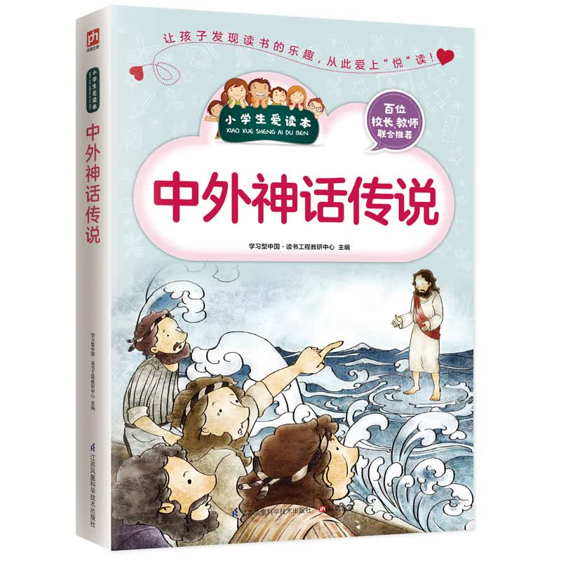 【小学生爱读本】中外神话传说 6-7-10-12岁 一二三年级中小学生语文阅读教辅课外阅读少儿读物儿