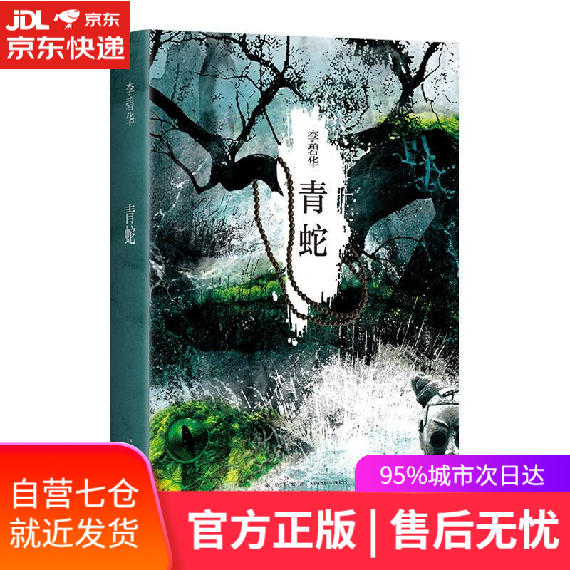 【新华书店】青蛇. 李碧华 新星出版社