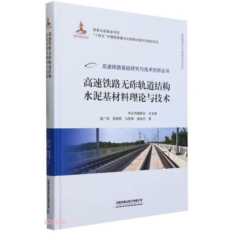 高速铁路无砟轨道结构水泥基材料理论与技术(精)/基础理论与基础技术系列/高速铁路基础研究与技术创怎么看?