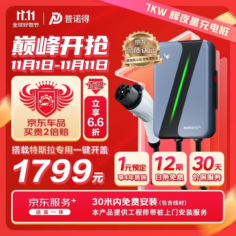 普诺得辉夜星 7KW新能源汽车充电桩（送装一体）30米内免费安装 特斯拉大众极氪奔驰充电枪属于什么档次？