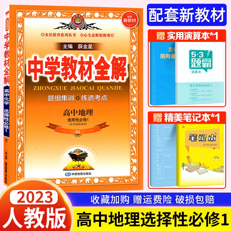 【高二上册新教材】2024版中学教材全解语文数学英语物理化学生物政治历史地理选择性必修一二选修第一册选择性必修1选修二 地理选择性必修一 人教版