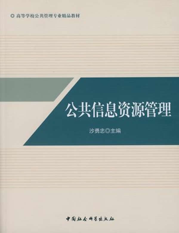 公共信息资源管理