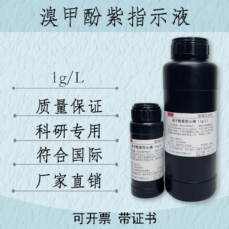 1g/l溴甲酚紫指示液 指示剂    可订配  有票 1g/l  100ml