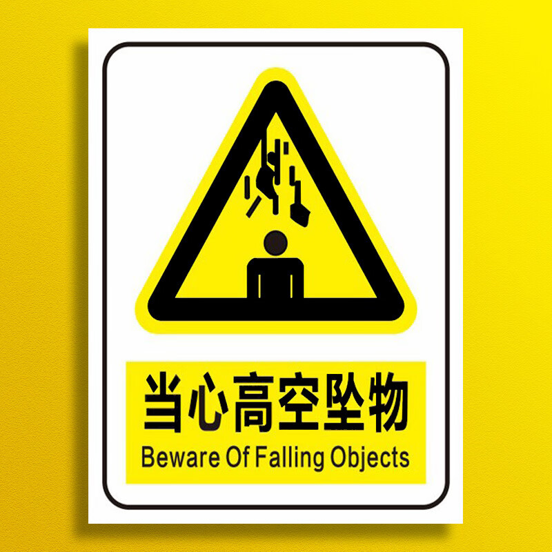 溪沫当心高空坠物标识牌提示牌严禁高空抛物警示牌小心坠物落物告知牌