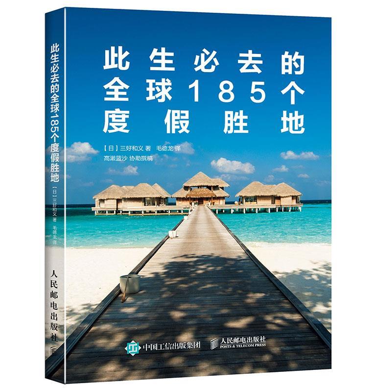 此生必去的全球185个度假胜地 【日】三好和义【正版书】