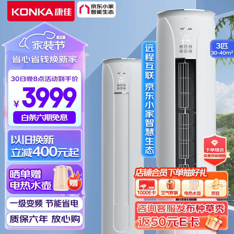 康佳(KONKA)3匹 新一级能效 变频客厅空调 以旧换新 立式空调柜机 KFR-72LW/TC1 京东小家智能生态