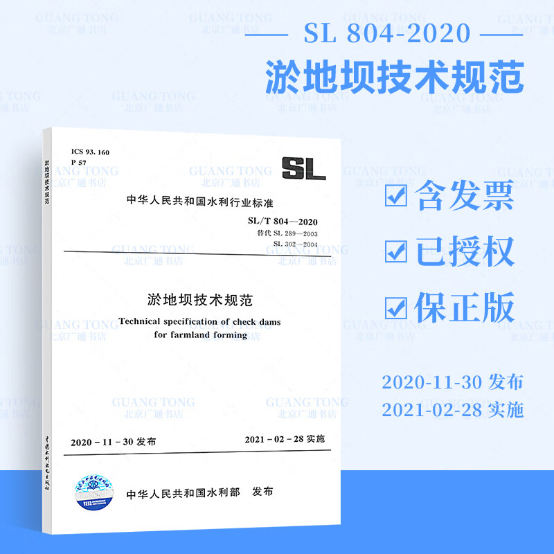 2021年新标准 SL/T 804-2020 淤地坝技术规范 2021年2月28实施