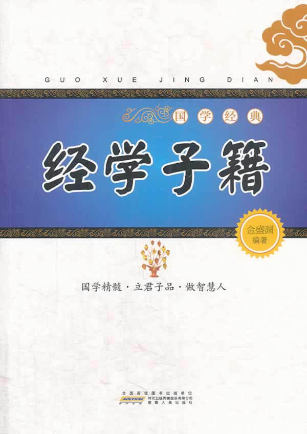 国学经典:经学子籍【正版图书】