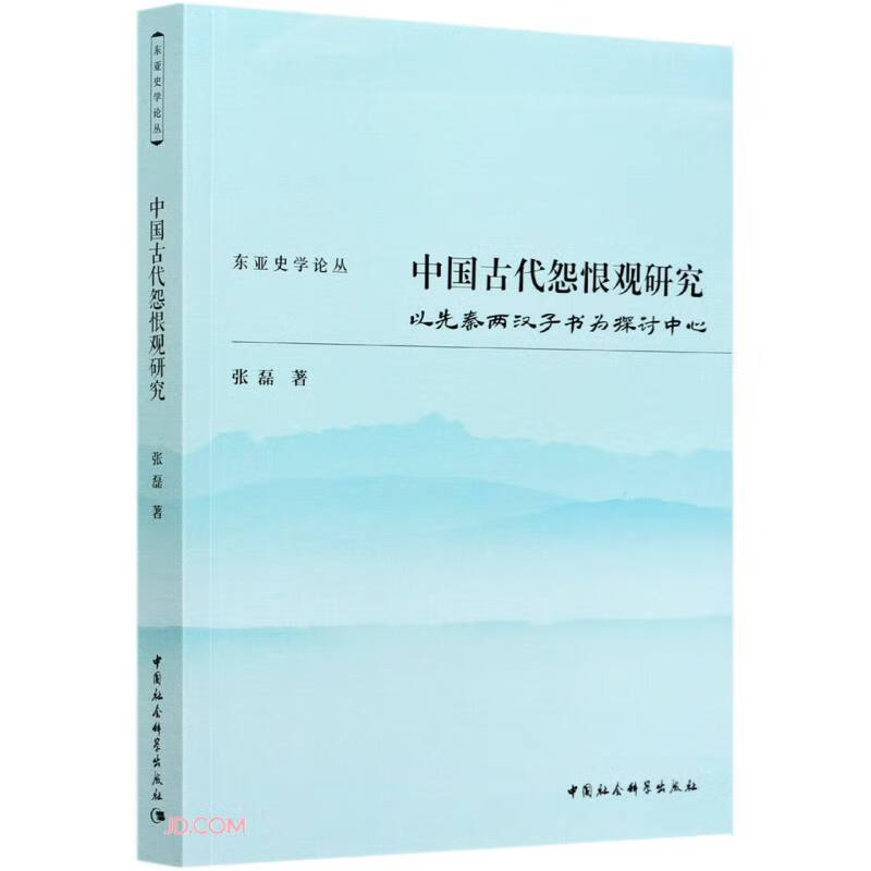 中国古代怨恨观研究(以先秦两汉子书为探讨中心)/东亚史学论丛
