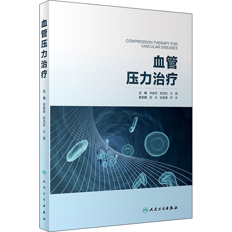 血管压力治疗 图书