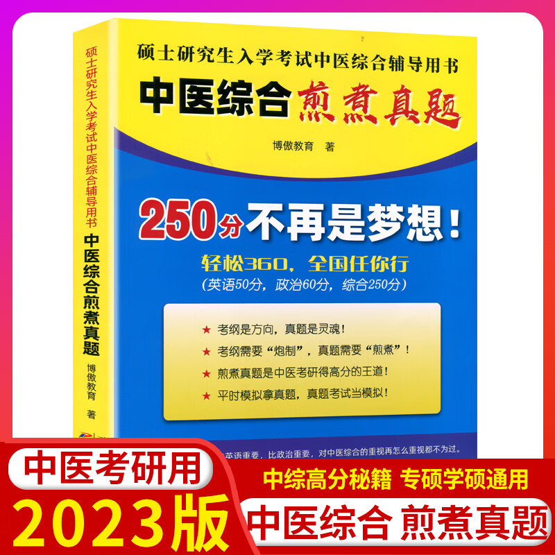 现货2023傲视宝典中医综合煎煮真题250分不再是梦想!考研之中医综合煎煮真题（考纲、历年真题详解 煎煮真题