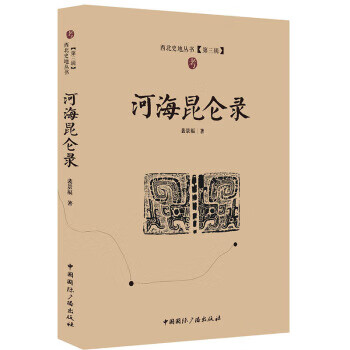 河海昆仑录 裴景福