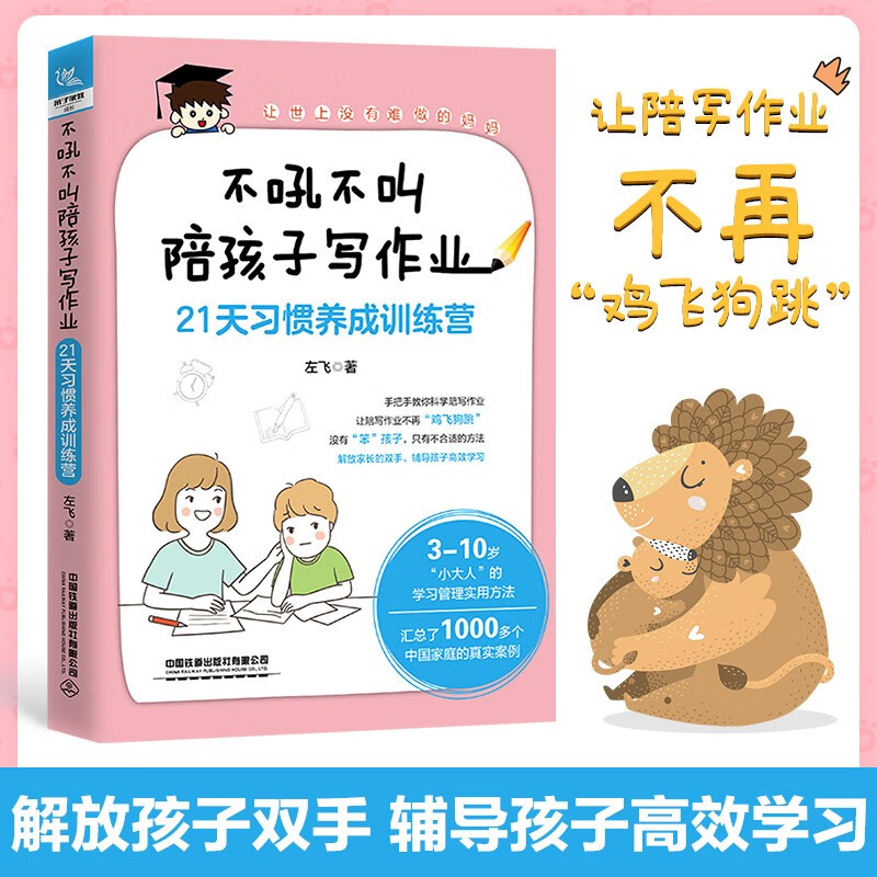 不吼不叫陪孩子写作业——21天习惯养成训练营详情图