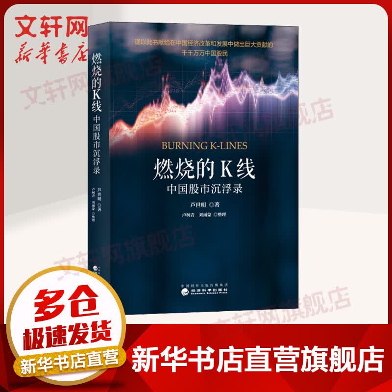 燃烧的K线 中国股市沉浮录