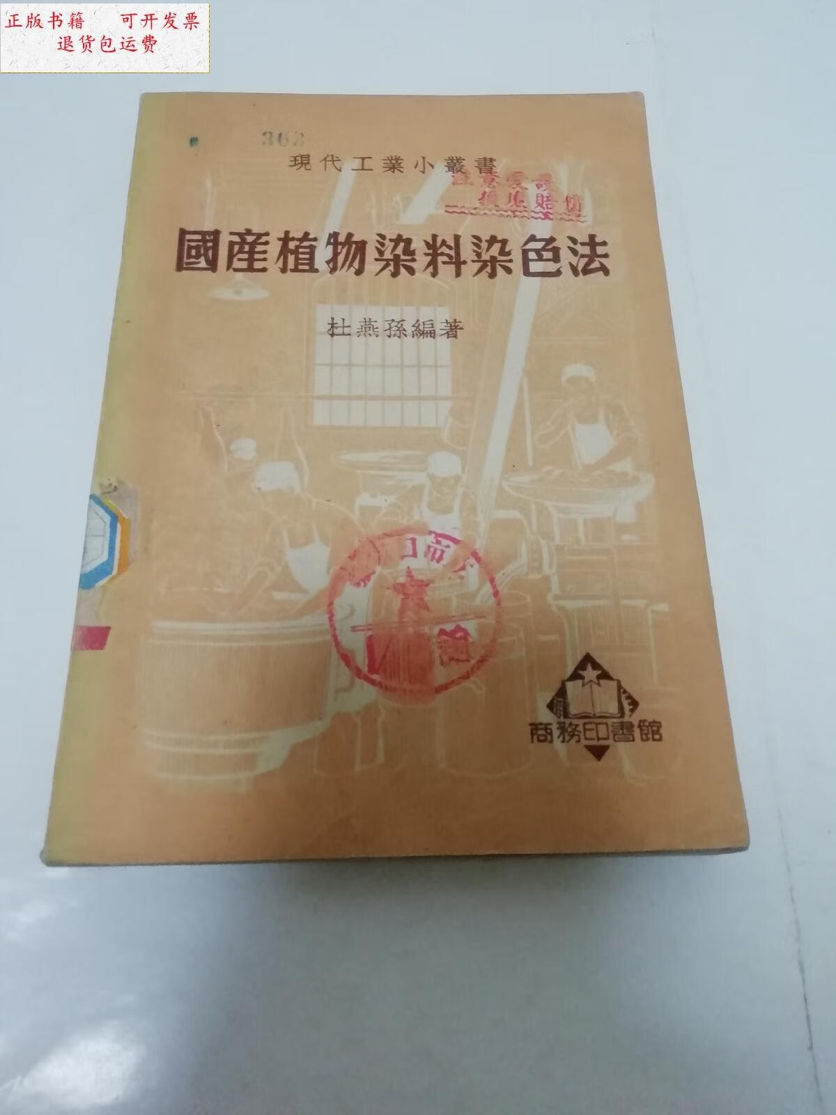 【二手9成新】国产植物染料染色法现代工业小丛书( 杜燕孙编著,商务
