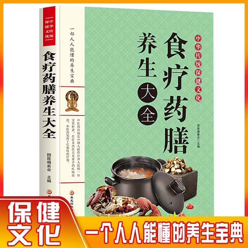 食疗药膳养生大全 食补食疗养生食谱 健康饮食营养指南 中药保健