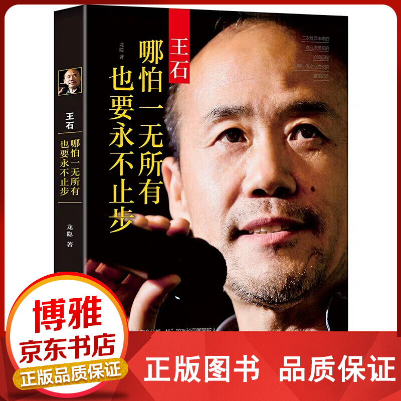 王石——哪怕一无所有,也要永不止步 【百元神卷】