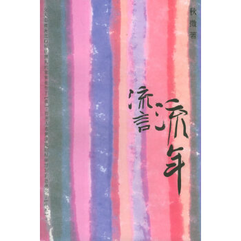 流言，流年【正版图书】