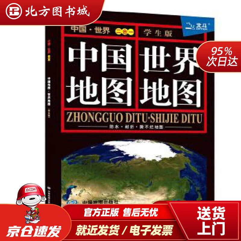 【正版现货】中国地图·世界地图（学生版防水耐折撕不烂地图）0.864米0.576米本社编著中国地图 北方图书城