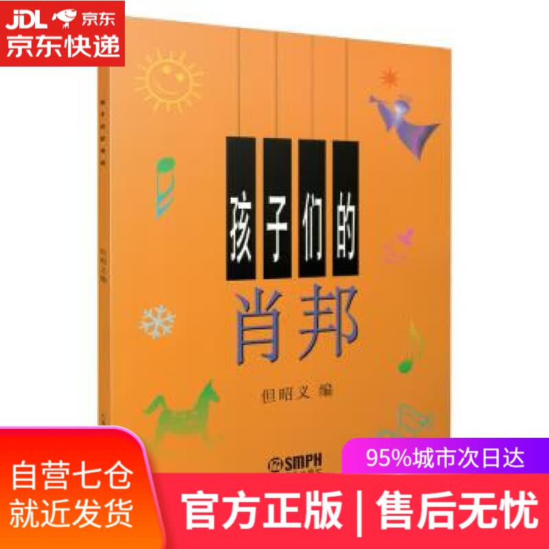 【新华书店】孩子们的肖邦 但昭义 编 上海音乐出版社