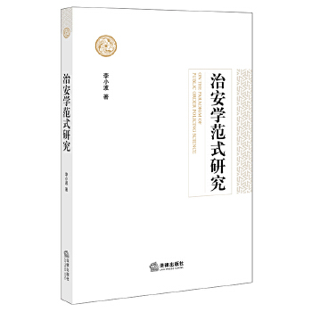 治安学范式研究【正版图书】