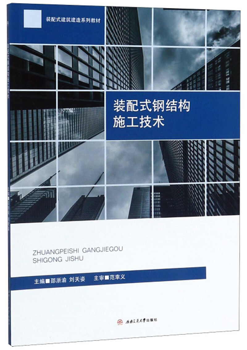【正版书】装配式钢结构施工技术