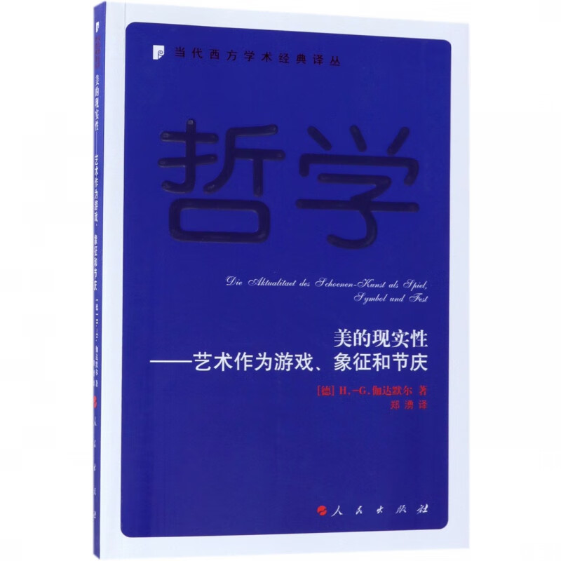 美的现实性--艺术作为游戏象征和节庆/当代西方学术经典译丛