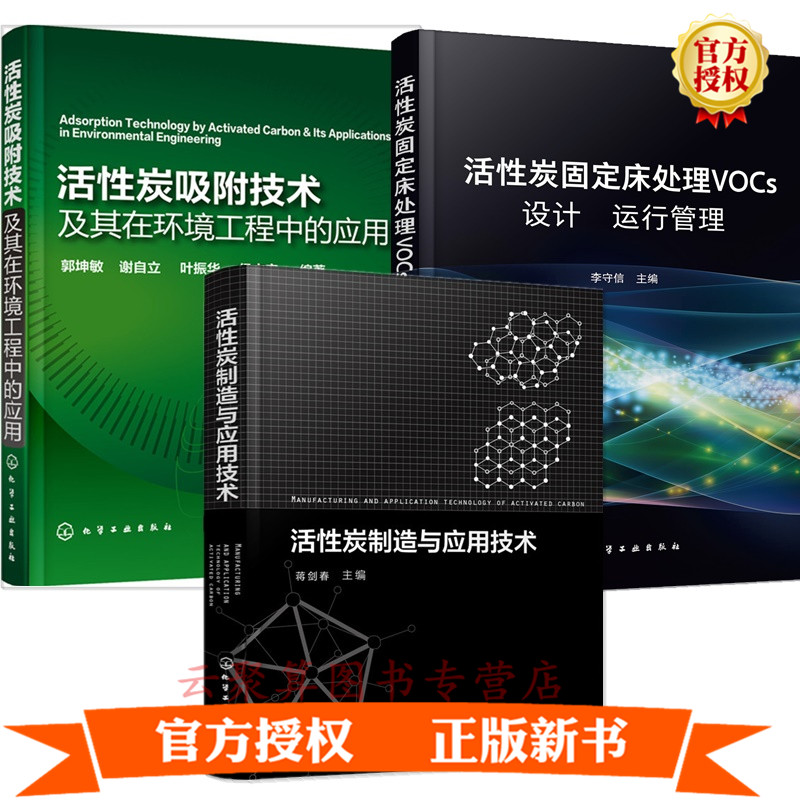 3册 活性炭固定床处理VOCs设计 运行 管理+活性炭吸附技术及其在环境工程中的应用+活性炭制造与应
