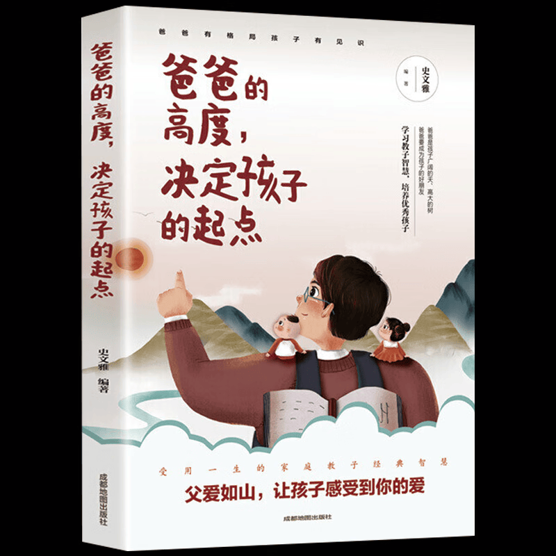 儿童家教育儿如何与孩子相处与孩子沟通交流的话术 育儿百科书籍 爸爸的高度，决定孩子的起点 插图版 定价36