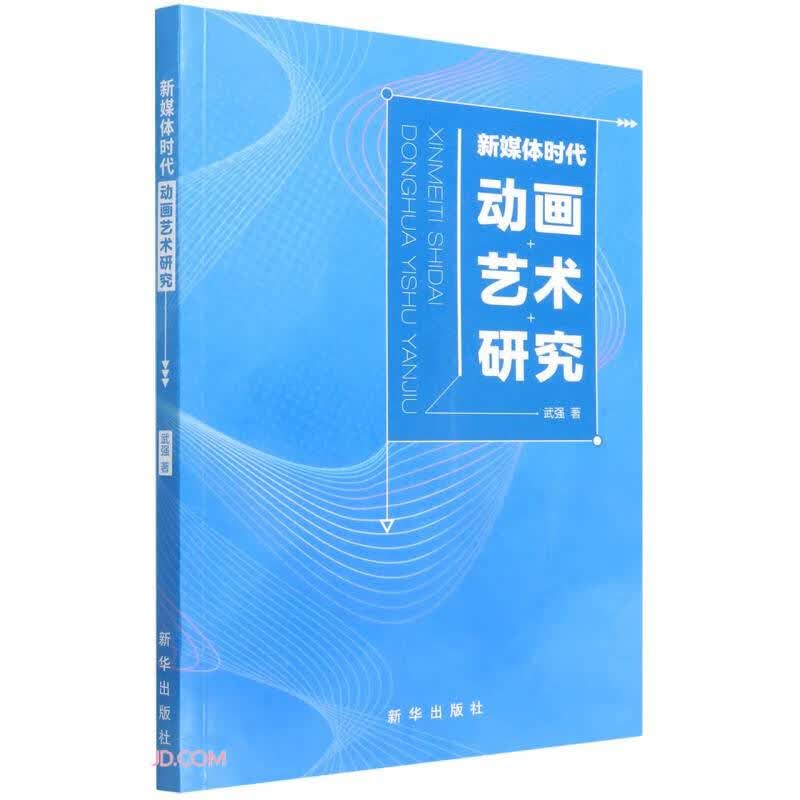 新媒体时代动画艺术研究怎么样,好用不?