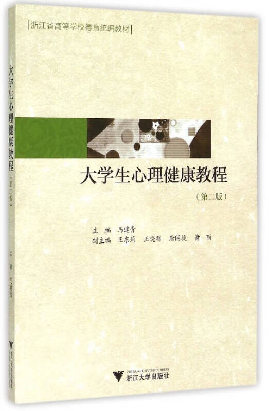 【新华书店】大学生心理健康教程（第2版）