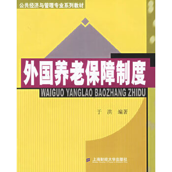 外国养老保障制度