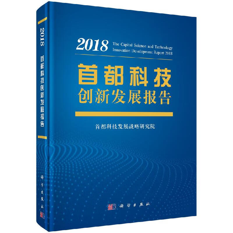 首都科技创新发展报告2018科学出版社
