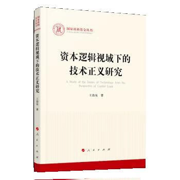 资本逻辑视域下的技术正义研究 王治东