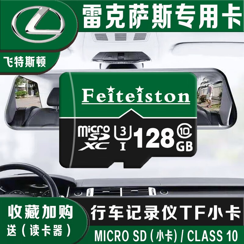 飞特斯顿 雷克萨斯行车记录仪内存卡高速存储卡ES RX NX IS CT GS200t250c300 128G雷克萨斯行车记录仪专用内存卡 TF卡+读卡器