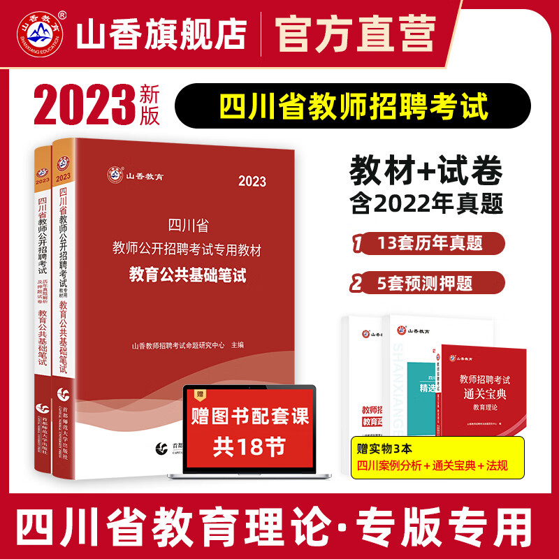 山香教育2023教师招聘考试四川省教师公招教育公共基础知识笔试教材真题试卷怎么样,好用不?